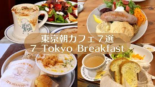 【東京朝カフェ７選】休日に行きたいモーニングampブランチ｜東京カフェ｜カフェ巡り｜vlog [upl. by Angelica]