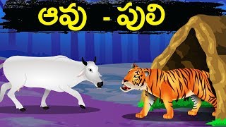 ఆవు  పులిAavu Puli  Telugu Stories for kids  Panchatantra Kathalu  Moral story in Telugu [upl. by Staci186]