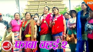 New Tamang Song  Phaba Wahai 2  Phul Kumar Bamjan amp Ranjana Moktan [upl. by Ilona155]