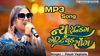 PAYAL VAGHELA  એટિટયુડ સોન્ગ  LIVE PROGRAM 2024 [upl. by Franklin]