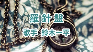 羅針盤～唄 鈴木一平 日本のシンガーソングライター [upl. by Eirrak572]