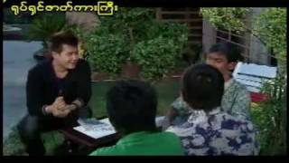 Nay Toe  Kyaw Kyaw Bo  Eaindra Kyaw Zin [upl. by Doxia634]