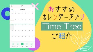 カレンダーアプリ【TimeTree】の使い方 [upl. by Enala]