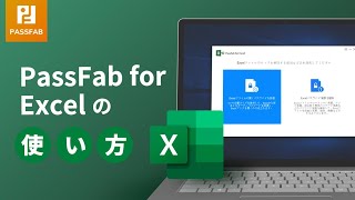 PassFab for Excelの使い方【excelパスワード解除とシート保護解除】 [upl. by Bentley]