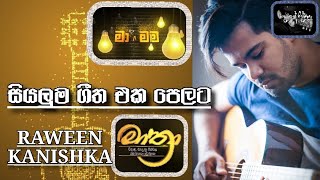 Raween Kanishka  Ma Nowana Mama  Mathra Best sinhala song collection  Hadawathe Ridmaya  😍😍 [upl. by Jodie]