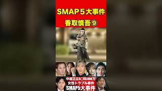 香取慎吾⑨元SMAP5人の歴代スキャンダル事件！総まとめ！中居正広・木村拓哉・香取慎吾・草彅剛・稲垣吾郎 噂話 芸能界の闇 ゴシップ smap ニュース 有名人 恋愛 芸能 [upl. by Luckin996]