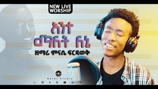 ምናሴ ፍርዳወቅ quotአንተ ማለት ለኔ  Ante Malet Lenequot Mnase Firdawek New Protestant Amharic Worship 20202013 [upl. by Nehtiek]