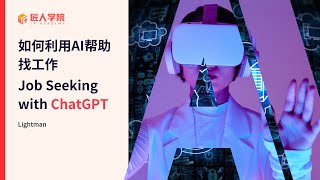 如何利用AI帮助找工作  Mastering Job Search with ChatGPT丨澳洲求职  澳洲IT  澳洲AI求职  ChatGPT应用 [upl. by Arocal]