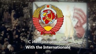 quotThe Internationalequot  National Anthem of the USSR 1922–1944 [upl. by Swetlana]