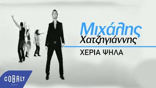 Μιχάλης Χατζηγιάννης  Χέρια Ψηλά  Official Video Clip [upl. by Albers]