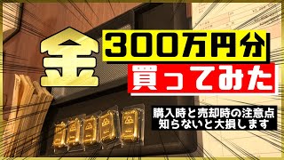 【総額300万円】金買ってきました！購入時と売却時の注意点教えます！ [upl. by Netsreik]