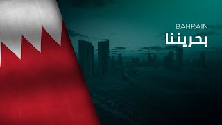 National Anthem of Bahrain  Bahrainona  بحريننا [upl. by Quackenbush]