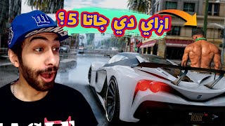 مود الجرافيك الواقعي في جاتا 5 😲  خلاص احنا مش محتاجين جاتا جديدة  GTA V Graphics Mod [upl. by Keil]