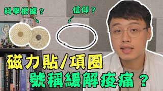 磁力貼、磁力項圈能改善痠痛，是信仰？有科學根據？ [upl. by Ennoved]