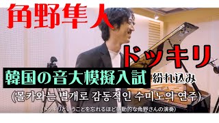 角野隼斗かてぃん・・・韓国の音大模擬入試に紛れ込み [upl. by Stuppy346]