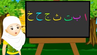 الحروف الهجائية العربية  Arabic Alphabet  Alif Ba Ta  Al Hourouf [upl. by Mather349]