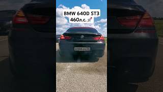 BMW 640D STAGE 3 460лс РАЗГОН 🚀 автоврн bmw bmw640d bmw640i bmwm дизель [upl. by Samaria131]