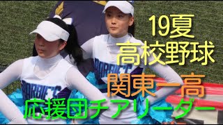 19夏 高校野球 東東京大会 関東一高の応援団チアリーダー [upl. by Akinert]