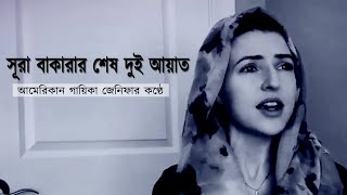 আমেরিকান গায়িকা জেনিফার কণ্ঠে সূরা বাকারার শেষ দুই আয়াত ২৮৫২৮৬ [upl. by Eliezer]