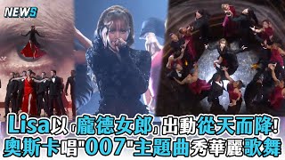 【Lisa】以「龐德女郎」出動從天而降奧斯卡唱quot007quot主題曲秀華麗歌舞 [upl. by Ahswat]