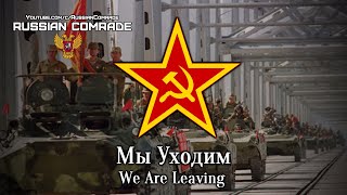 Soviet Afghan War Song  Мы Уходим  We Are Leaving English lyrics [upl. by Tran]