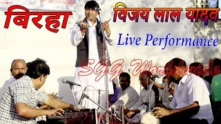 बिरहा Super Star Birha Singer Vijay Lal Yadav Biraha Song Live Program Full HD Video 2018 [upl. by Salguod]