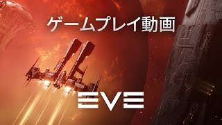 EVE Online 公式ゲームプレイトレーラー  基本プレイ無料！ [upl. by Larimor974]