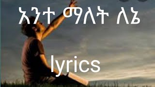 አንተ ማለት ለኔ lyrics ante malet lene lyrics [upl. by Itirahc]