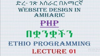 Lecture 1 website php Introduction Programming Tutorial in Amharic  በአማርኛ [upl. by Anawt74]