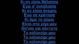 Mixalis XatzigiannisTo Kalokairi MouLYRICS [upl. by Yelsew]