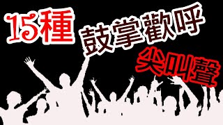 15種 鼓掌聲歡呼聲尖叫聲 鼓掌歡呼音效 鼓掌音效 ｜常用音效｜77音效 [upl. by Serolod]