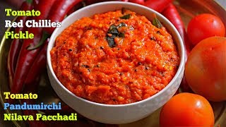 Tomato Red Chilli Pickle  టమాటో పండుమిర్చి నిల్వ పచ్చడి  Tomato Pachadi [upl. by Seilenna531]