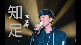 林俊傑—知足『如果你快樂不是為我，會不會放手其實才是擁有』拼音歌詞 [upl. by Rabelais]