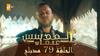 المؤسس عثمان  الحلقة 79  مدبلج [upl. by Winters]