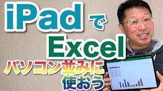 iPadでExcelを徹底活用する！パソコン的に使うならやっぱり重要なので、バリバリ使う方法や機能の違いを詳しく紹介します [upl. by Eimot]