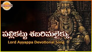 Ayyappa Swamy Telugu Devotional Songs  Palli Kattu Sabarimalaikku Telugu Audio Song  Devotional TV [upl. by Ticknor967]