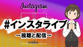 【インスタグラム】インスタライブの視聴方法～配信方法を詳しく解説！ [upl. by Rexer576]