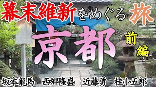 【歴史旅】京都・幕末維新の史跡をめぐる旅【前編】 歴史好きのひとり旅 坂本龍馬 新選組 西郷隆盛 桂小五郎ほか [upl. by Llerad]