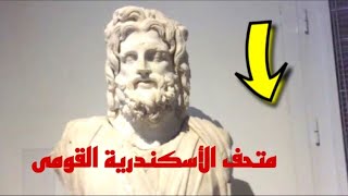 جولة فى متحف الأسكندرية القومى [upl. by Aniv]