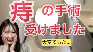 痔の手術を受けました！辛かったです【いぼ痔・きれ痔・内痔核・外痔核・痔瘻・肛門周囲膿瘍】 [upl. by Klemens946]