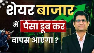 SHARE BAZAAR में पैसा डूब कर वापस आएगा  I Stock Market CRASH I Phronesis Investor Academy I [upl. by Ailegnave404]