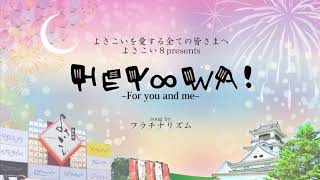 【MV】「HEY ∞ WA！」〜 For you and me 〜 [upl. by Balas367]