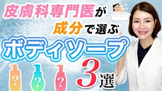 おすすめのプチプラボディソープ３選！皮膚科専門医が成分を解説！ [upl. by Fox]