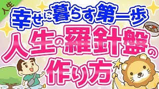 第26回 人生の羅針盤価値観マップを作ろう！作り方解説【人生論】 [upl. by Ula]