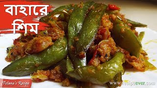 বাহারে শিম  Bengali Veg Recipe  Easy amp Simple Masala Sim Bhaji  Bengali Food Recipes [upl. by Noyr]