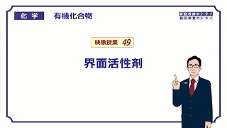 【高校化学】 有機化合物49 界面活性剤 （１０分） [upl. by Giverin]