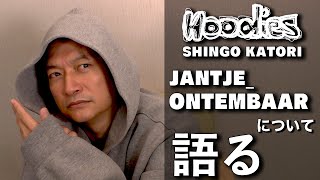 香取慎吾 JANTJEONTEMBAARについて語る【ビズビズパフェ】【Hoodies】 [upl. by Dazraf]