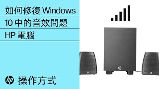 如何修復 Windows 10 中的音效問題  HP 電腦  HP Support [upl. by Ytirehc366]