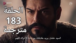 المؤسس عثمان الحلقة 183 مترجمة للعربية [upl. by Blanc]