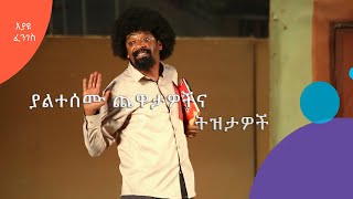 እያዩ ፈንገስ  ያልከሰሙ ትዝታዎች እና ጨዋታዎች  5  AshamTV [upl. by Yreffej81]